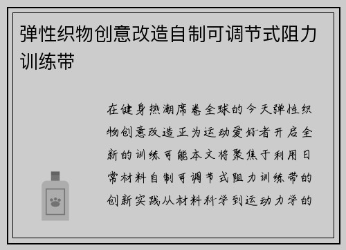 弹性织物创意改造自制可调节式阻力训练带